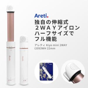 ヘアアイロン カールアイロン Areti アレティ 22mm ミニ カール 伸縮式 セラミックコーティング i2093WH｜Areti Tokyo アレティ東京 直営店