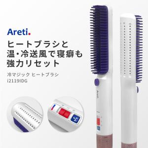 ヒートブラシ ブラシアイロン ヘアアイロン Areti アレティ 送風 ストレート ReiMagic i2119IDG｜Areti Tokyo アレティ東京 直営店