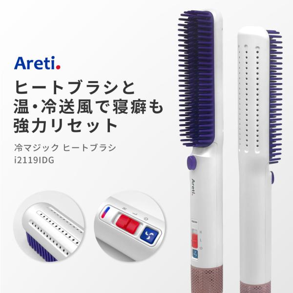 ヒートブラシ ブラシアイロン ヘアアイロン Areti アレティ 送風 ストレート ReiMagic...