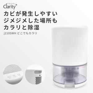 除湿機 静音 小型 Clarity アレティ 省エネ ペルチェ式 消臭 カビ予防 部屋干し ミニ どこでもカラリ j2105WH 除湿器