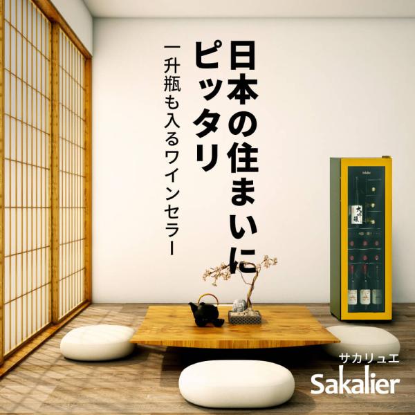 Sakalier サカリュエ ワインセラー 72L 22本収納 右開き 家庭用 日本酒 収納可能 二...