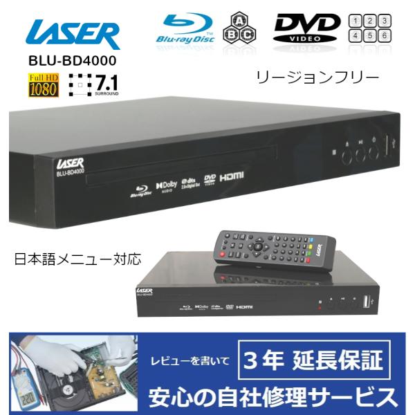 【完全1年保証/3年延長可】 LASER レーザー BD4000 リージョンフリーBD/DVDプレー...