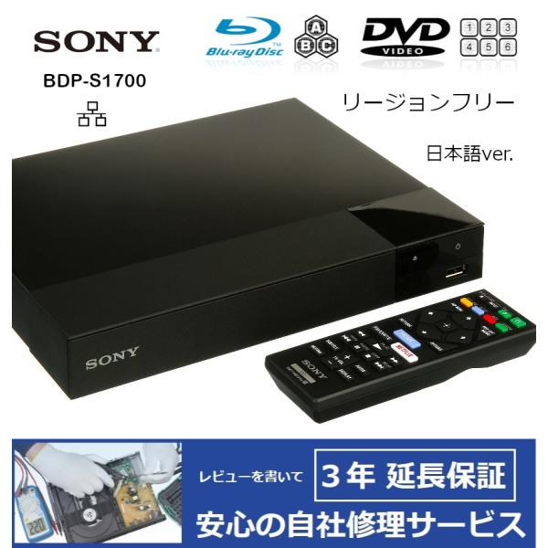 【完全1年保証/3年延長可】 SONY ソニー BDP-S1700（日本語バージョン） リージョンフ...