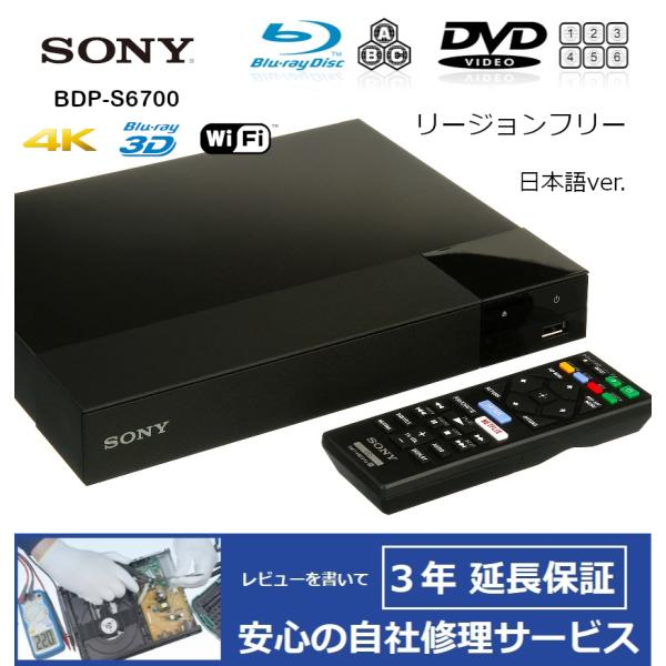 【完全1年保証/3年延長可】 SONY BDP-S6700（日本語バージョン） 4K/3D/無線LA...