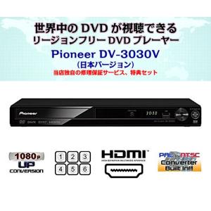 【完全1年保証/3年延長可】 Pioneer パイオニア DV-3030V（国内仕様/CPRM対応） リージョンフリーDVDプレーヤー/HDMI端子搭載 【特典セット】