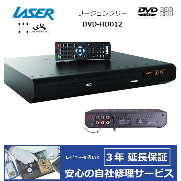【完全1年保証/3年延長可】 LASER レーザー DVD-HD018 リージョンフリーDVDプレー...