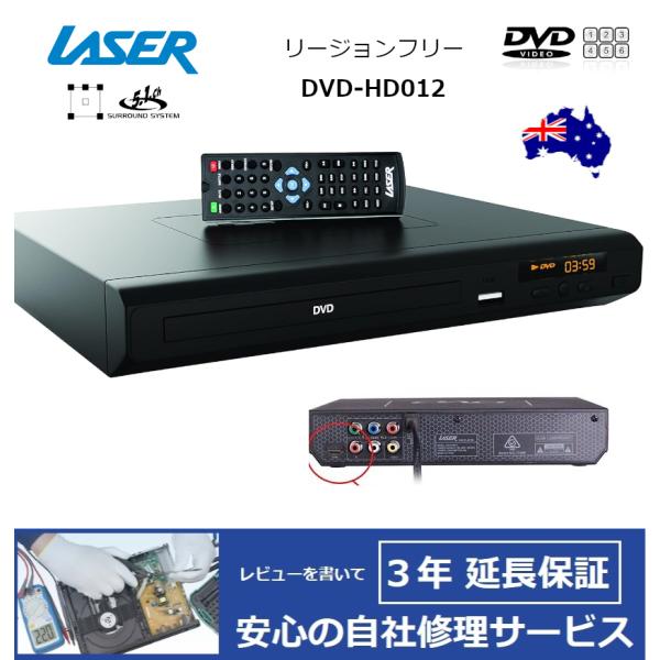 【完全1年保証/3年延長可】 LASER レーザー DVD-HD012 リージョンフリーDVDプレー...
