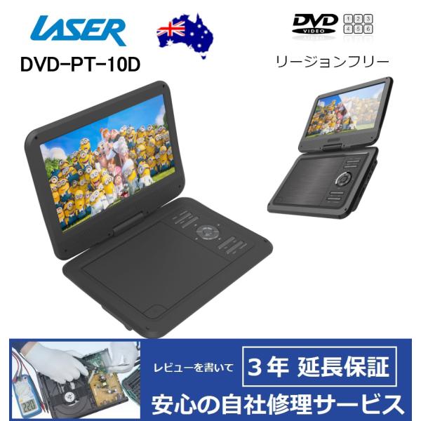 【完全1年保証/3年延長可】 LASER レーザー DVD-PT-10D 10インチ リージョンフリ...