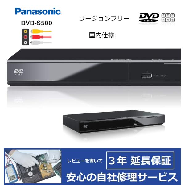 【完全1年保証/3年延長可】 Panasonic DVD-S500-K（国内仕様/CPRM対応） リ...