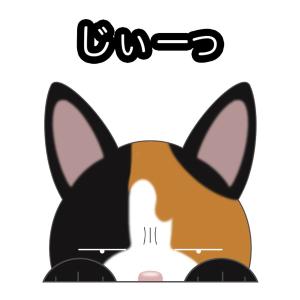 見てま猫ステッカー 三毛猫 ネコ ステッカー 猫ステッカー