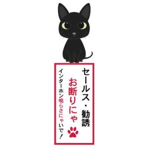 セールスお断り ステッカー 黒猫 クロネコ ネコ 猫ステッカー