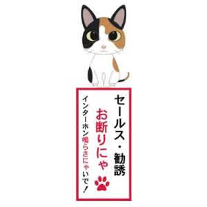 セールスお断り猫ステッカー 三毛猫 猫 ステッカー シール