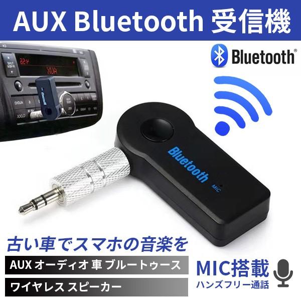 受信機 車載レシーバー Bluetooth  AUX3.5mm  オーディオ Bluetoothアダ...