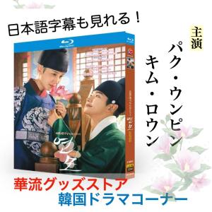 韓国ドラマ「恋慕」中国版ブルーレイ 日本語字幕あり パク・ウンピン、キム・ロウン主演！｜argonaute-store