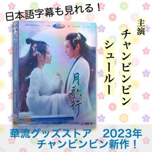 中国ドラマ「月歌行」中国版DVD　日本語字幕あり！