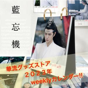 【売り切り価格8900円→7600円】中国ドラマ「陳情令」藍忘機（王一博ワンイーボー）のweekly卓上カレンダー2023年！｜argonaute-store