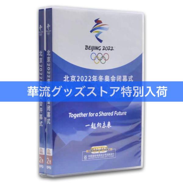 2022年北京オリンピックの開幕式閉幕式DVD！