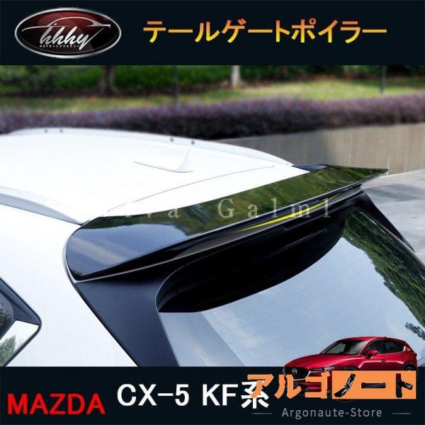 新型CX-5 CX5 KF系 パーツ アクセサリー カスタム マツダ 用品 リアウィング テールゲー...