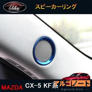 新型CX-5 CX5 KF系 パーツ アクセサリー カスタム マツダ 用品 インテリアパネル スピーカーリング MC163｜argonaute-store