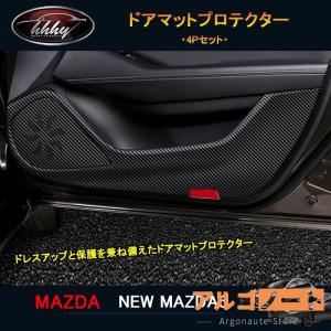 マツダ6 新型マツダ6 セダン パーツ カスタム アクセサリー インテリアパネル ドアマットプロテクター NMT103｜argonaute-store