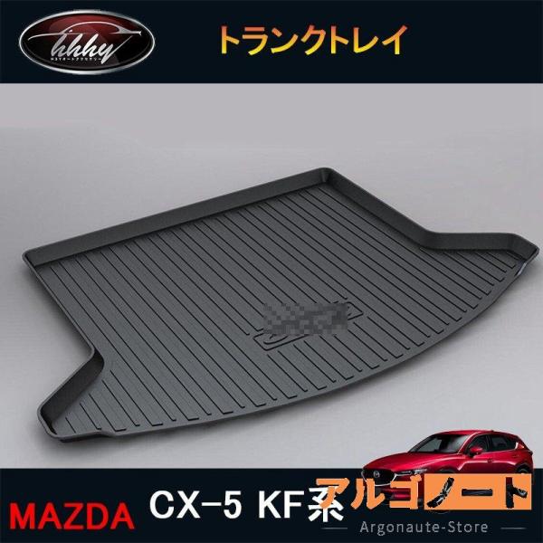 新型CX-5 CX5 KF系 パーツ アクセサリー カスタム マツダ 用品 ラゲッジマット トランク...