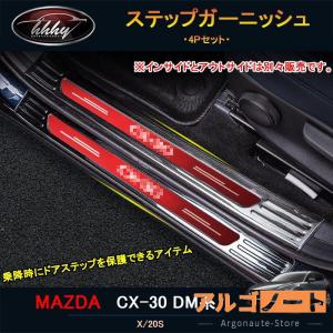 マツダCX-30 CX-30 dm系 パーツ カスタム アクセサリー スカッフプレート ステップガーニッシュ MCX115｜argonaute-store