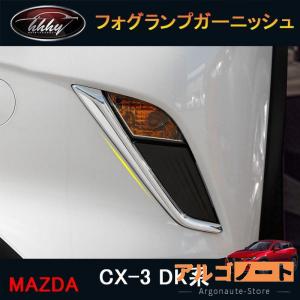 CX-3 CX3 DK系 パーツ カスタム アクセサリー マツダ フロントガーニッシュ フォグランプガーニッシュ MD011｜argonaute-store