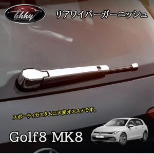 ゴルフ8 Golf8 MK8 アクセサリー カスタム パーツ リアワイパー　カスタムパーツ リアワイパーガーニッシュ GD8027