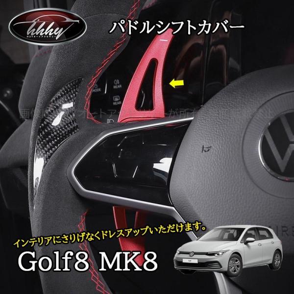ゴルフ8 Golf8 MK8 アクセサリー カスタム パーツ アルミ パドルシフトパネル パドルシフ...