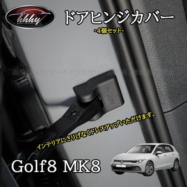 ゴルフ8 Golf8 MK8 アクセサリー カスタム パーツ ドアストッパーカバー ドアヒンジカバー...