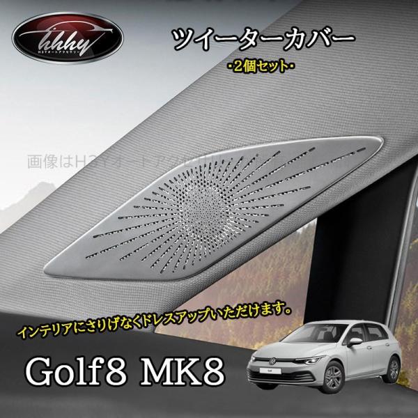 ゴルフ8 Golf8 MK8 アクセサリー カスタム パーツ ツイーターカバー ツイーターガーニッシ...