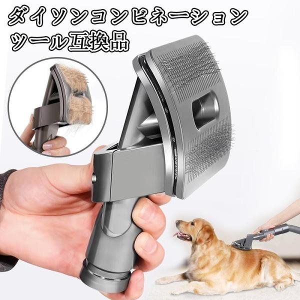 対応ダイソン 掃除機 パーツ ダイソン毛ブラシ 猫用ブラシ 犬用ブラシ ペット用 v6 互換 ペット...