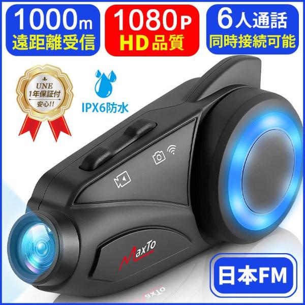 インカム バイク ドライブレコーダー カメラ付き M3 1080P 高画質 FM ドラレコ 6人通話...