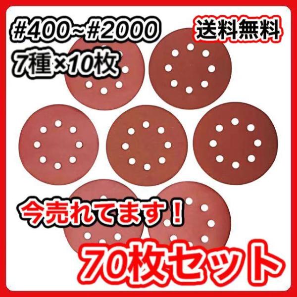 サンドペーパー 125mm 径 8穴 電動 サンダー サンディング ディスク ＃400?2000 7...