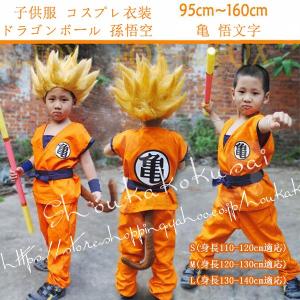 ドラゴンボール 孫悟空 風 カカロット 亀 悟文字 子供服 親子 コスプレ衣装 ウィッグ 付き ハロウィンコスチューム ハロウィーン変装 仮装｜アルゴノートストア