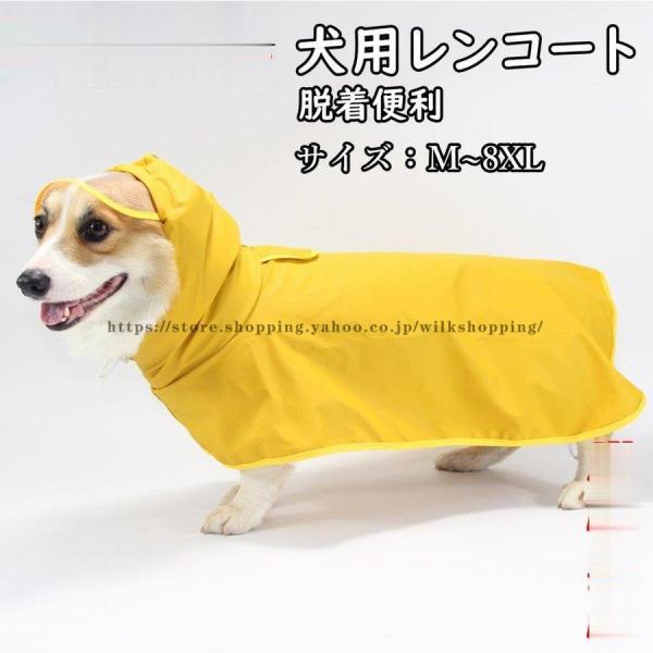 犬用レインコート 犬レインコート ポンチョ型 ドッグウェア 犬カッパ 雨具 腹当て 透明フード付き ...