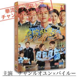 中国ドラマ「警察栄誉」中国版DVD 、チャンルオユン(張若ユン）主演！｜argonaute-store