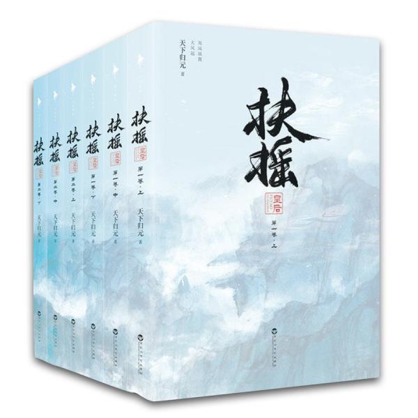 中国ドラマ「扶揺（フーヤオ）」原作中国語小説全6巻！