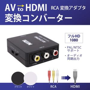 RCA to HDMI 変換 コンポジット AV コンバーター アダプタ 1080P対応 VHS ビデオ ゲーム 端子 レトロ コンポジット