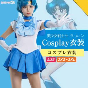 美少女戦士セーラームーン コスプレ 水野亜美 コスプレ 衣装 第一部 舞台服 変身服 イベント 高品...