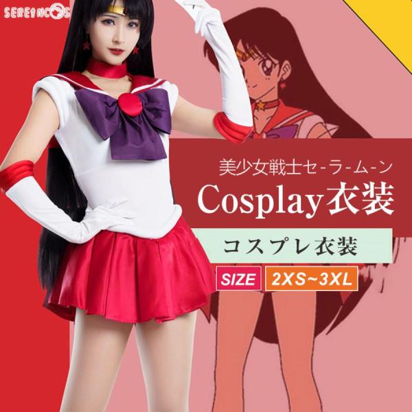 美少女戦士セーラームーン コスプレ 火野レイ 変身服 第一部 セーラームーン 舞台服 コスイベ イベ...