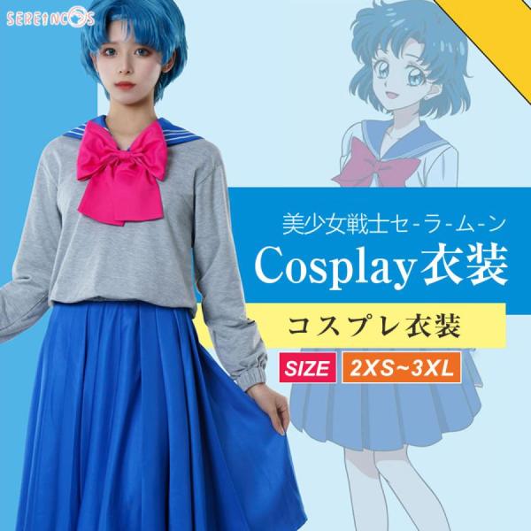 美少女戦士セーラームーン コスプレ 水野亜美 第四部 セーラームーン 学生服 セーラー服 イベント ...