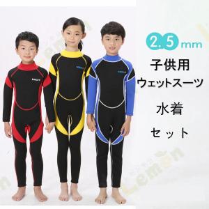 ウェットスーツ 子供 フルスーツ キッズ水着 2.5mm 長袖 女の子 男の子 水着セット 水泳 水遊び プール 防寒 保温 ダイビング サーフィン 水遊び 男女兼用