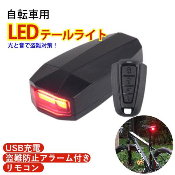 自転車 盗難防止 テールランプ アラーム 警報 LED 点灯モード リモコン操作 リア 発光 暗闇 ...