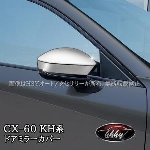 マツダ CX-60 CX60 KH系 ドアミラーガーニッシュ ドアミラーカバー カスタム パーツ アクセサリー CX6006｜argonaute-store