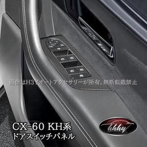 マツダ CX-60 CX60 KH系 ドアスイッチパネル カスタム パーツ アクセサリー CX6060｜argonaute-store