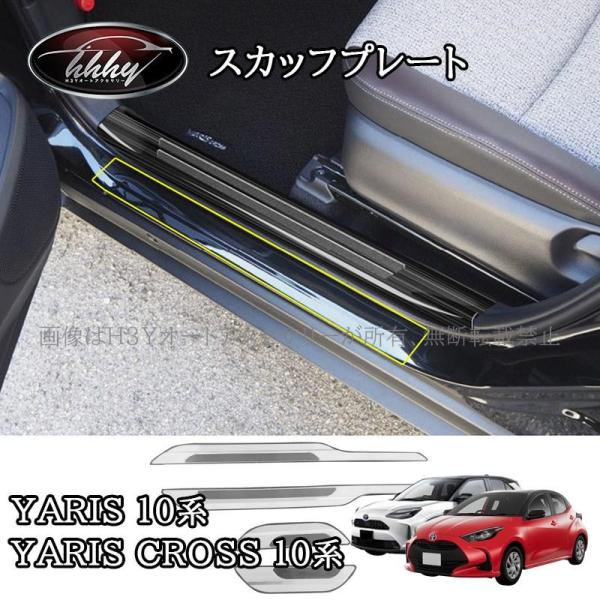 ヤリスクロス Yaris Cross スカッフプレート ステップガード カスタム パーツ アクセサリ...