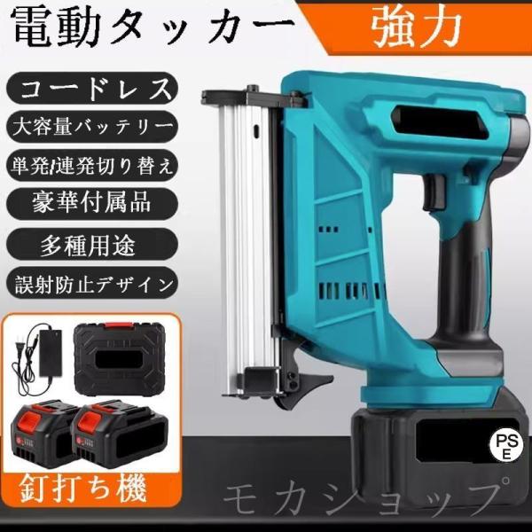 電動タッカー コードレス タッカー 強力 釘打ち機 ピンタッカ 単発連続切替 DIY 工具 家具 木...