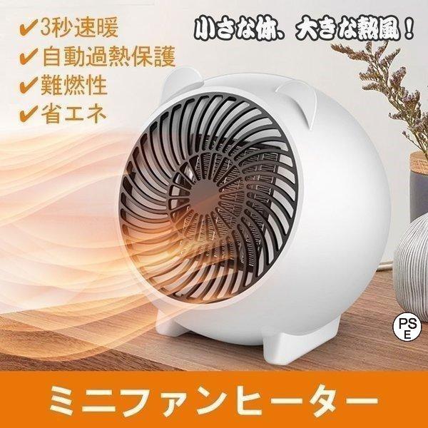 小型熱風扇風機 電気ファン ヒーター 省エネ 温風器 3秒速暖 コンパクト 節電 静音設計 暖房器具