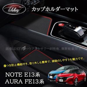 ノート E13 オーラ FE13 e-power aura カスタム パーツ 滑り止め カップホルダーマット NN270